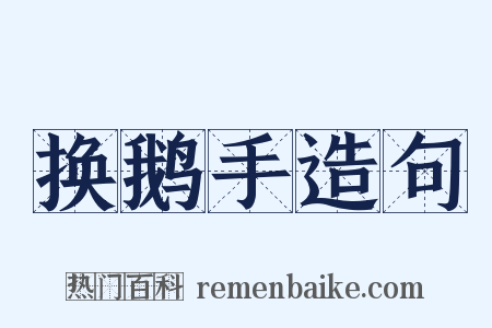 换鹅手造句是什么意思的图片
